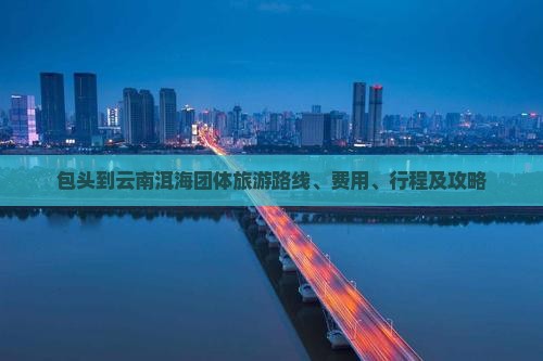 包头到云南洱海团体旅游