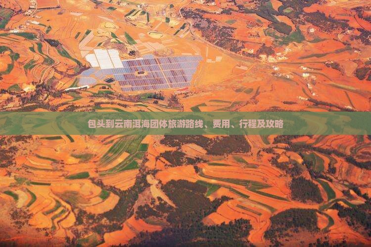 包头到云南洱海团体旅游