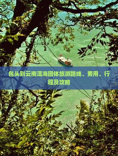 包头到云南洱海团体旅游