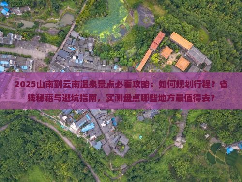 山南到云南温泉景点