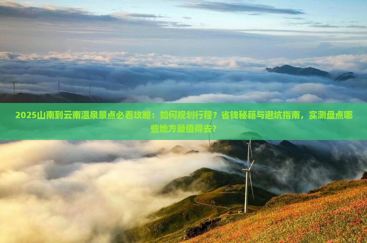 山南到云南温泉景点