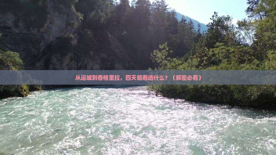 运城到云南香格里拉四日游