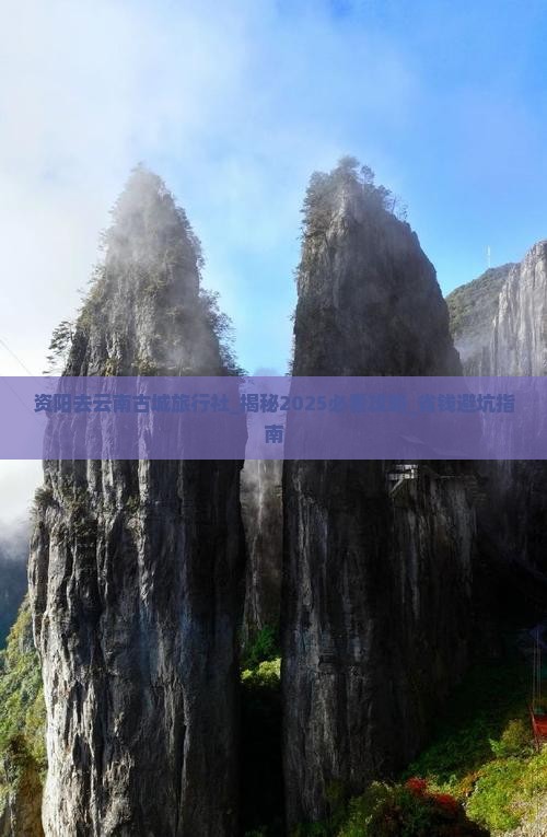 资阳去云南古城旅行社