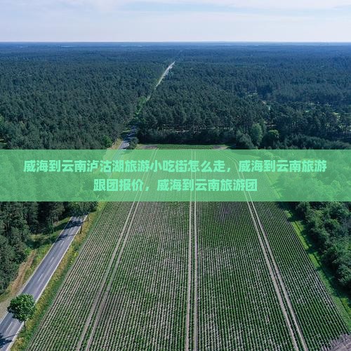威海到云南泸沽湖旅游小吃