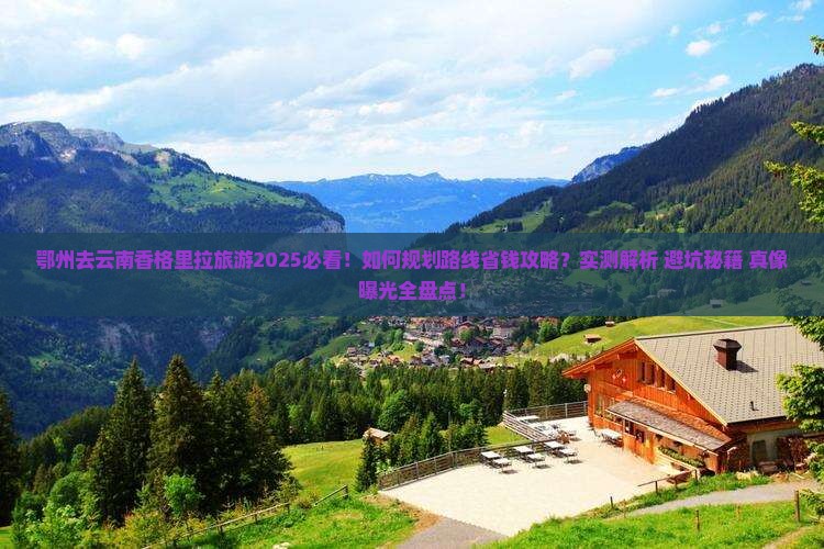 鄂州去云南香格里拉旅游