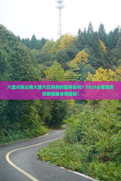 六盘水到云南大理六日游