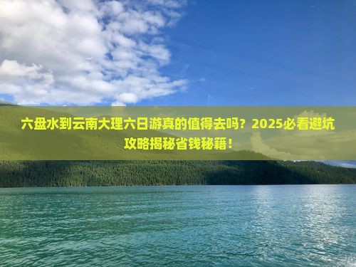 六盘水到云南大理六日游