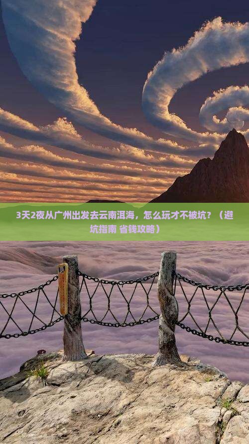 广州去云南洱海自由行