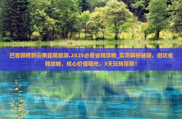 巴音郭楞到云南昆明旅游