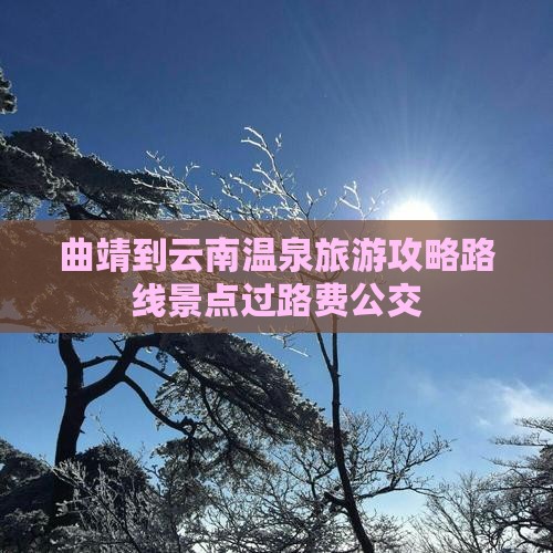 曲靖到云南温泉旅游