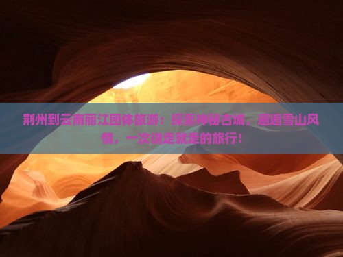 荆州到云南丽江团体旅游