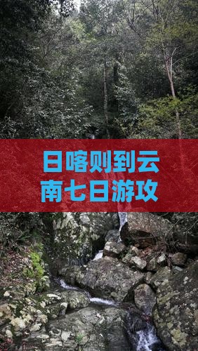 日喀则到云南七日游