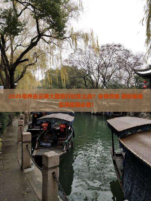 亳州去云南大理旅行社