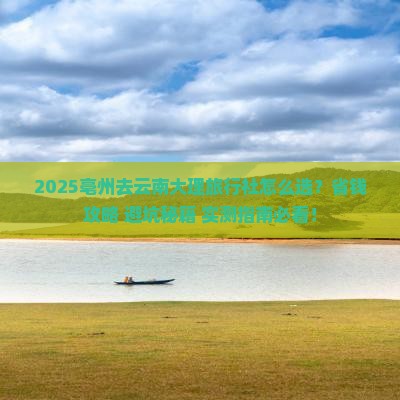 亳州去云南大理旅行社