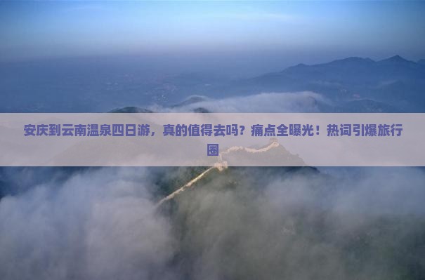安庆到云南温泉四日游