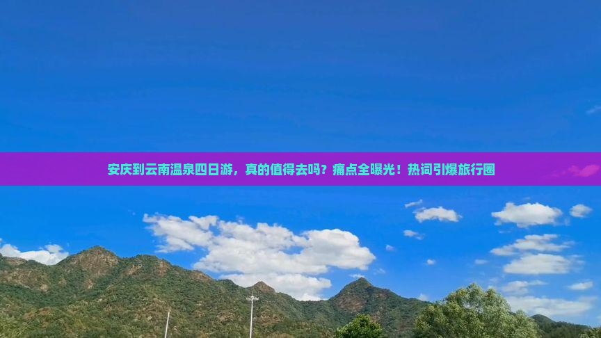 安庆到云南温泉四日游