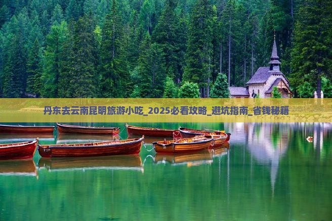 丹东去云南昆明旅游小吃