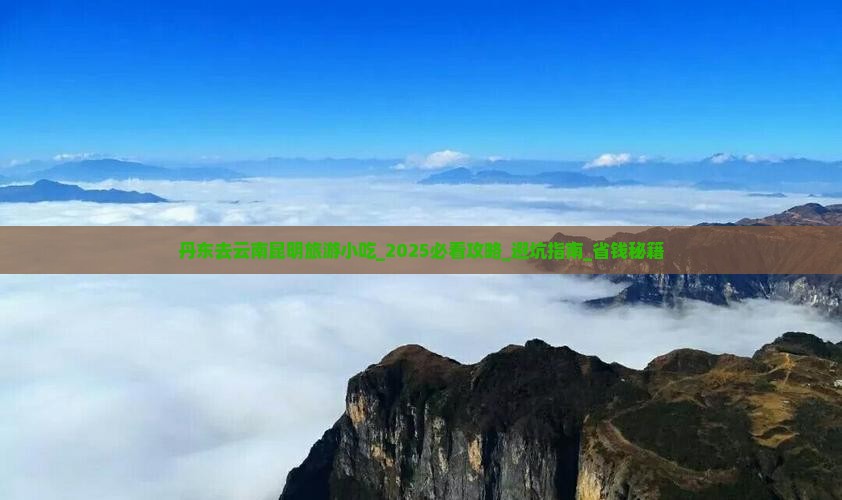 丹东去云南昆明旅游小吃