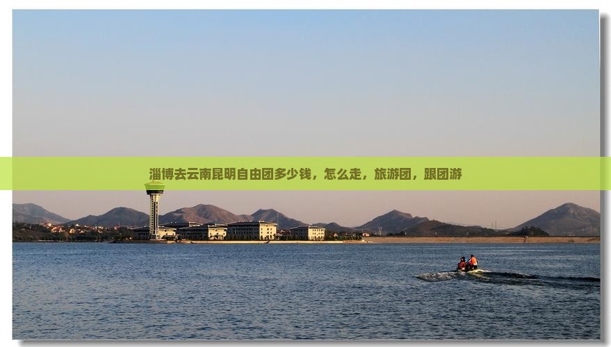 淄博去云南昆明自由团