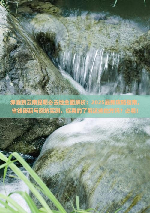 赤峰到云南昆明必去地