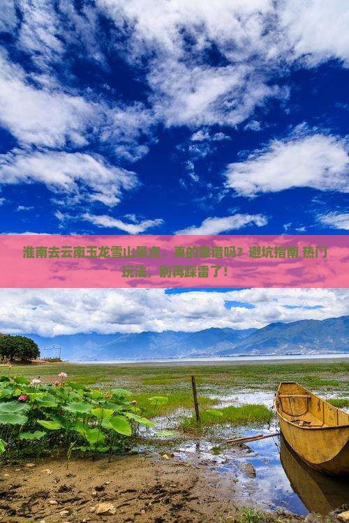 淮南去云南玉龙雪山景点