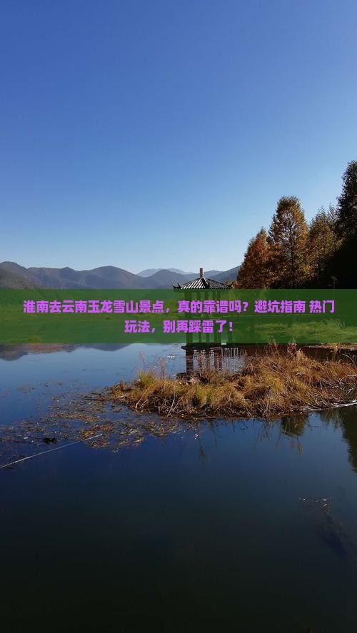 淮南去云南玉龙雪山景点