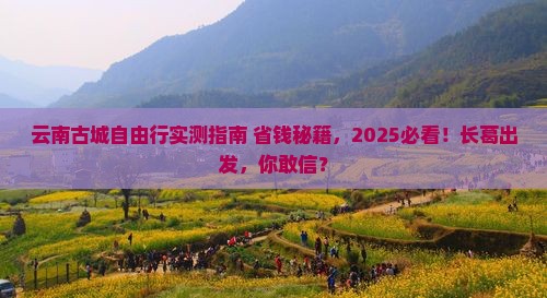 长葛去云南古城自由团