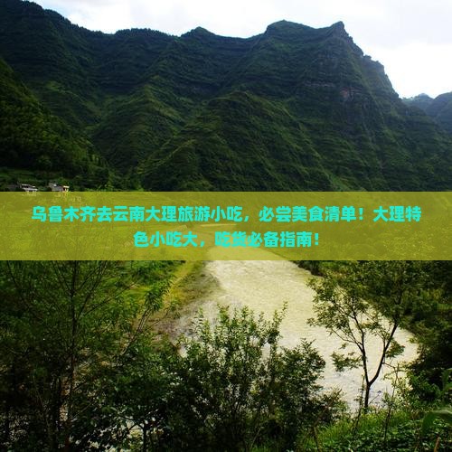 乌鲁木齐去云南大理旅游小吃