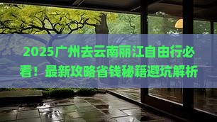 广州去云南丽江自由行
