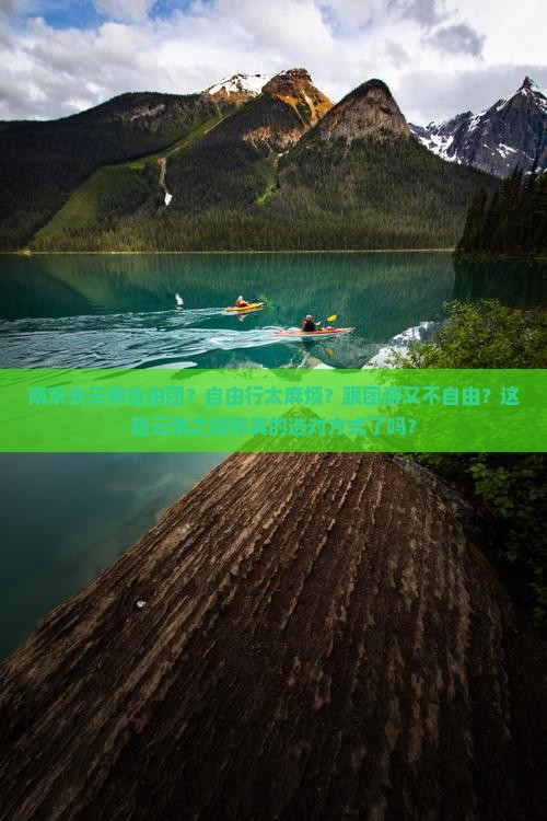 南京去云南自由团