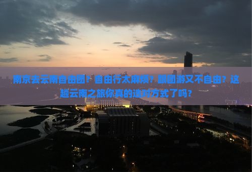 南京去云南自由团