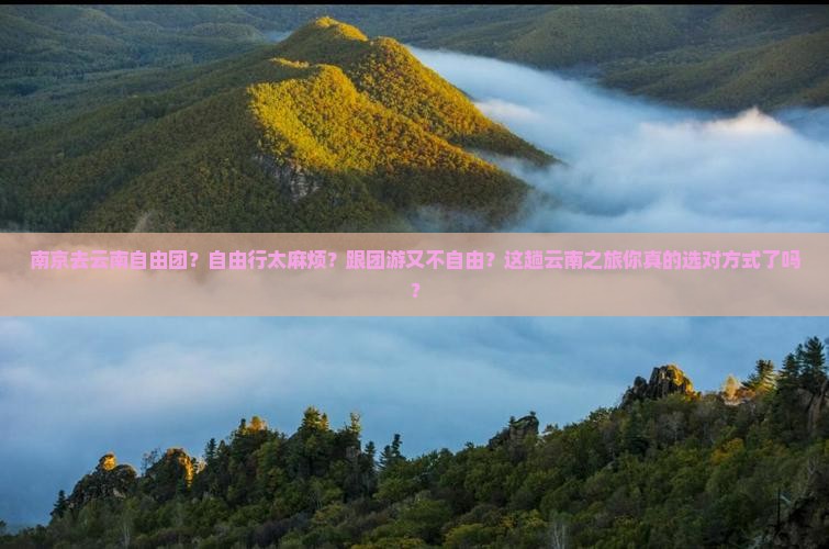 南京去云南自由团