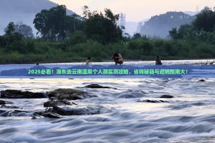 海东去云南温泉个人游