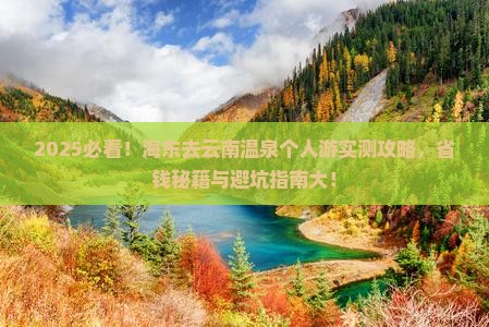 海东去云南温泉个人游