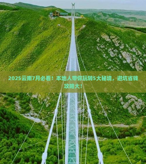 七月到云南哪里玩