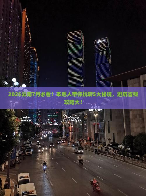 七月到云南哪里玩