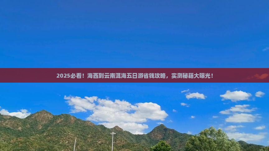 海西到云南洱海五日游