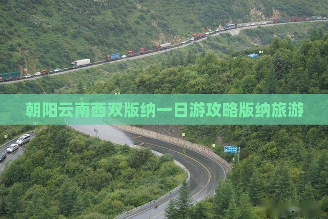 朝阳去云南西双版纳一日