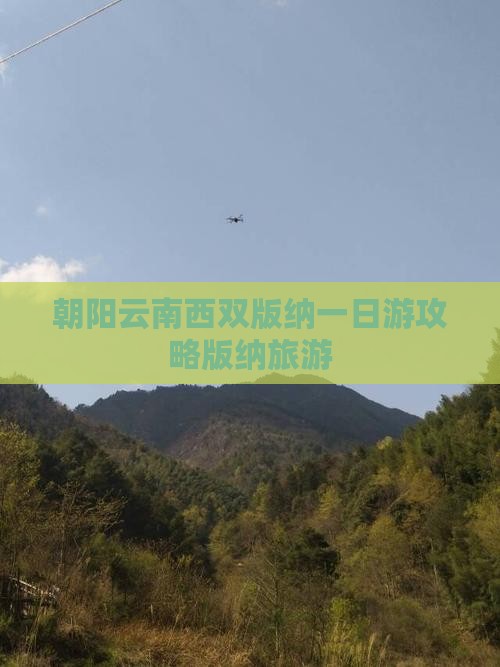 朝阳去云南西双版纳一日