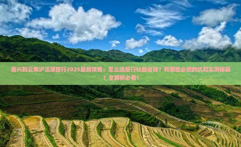 嘉兴到云南泸沽湖旅行社
