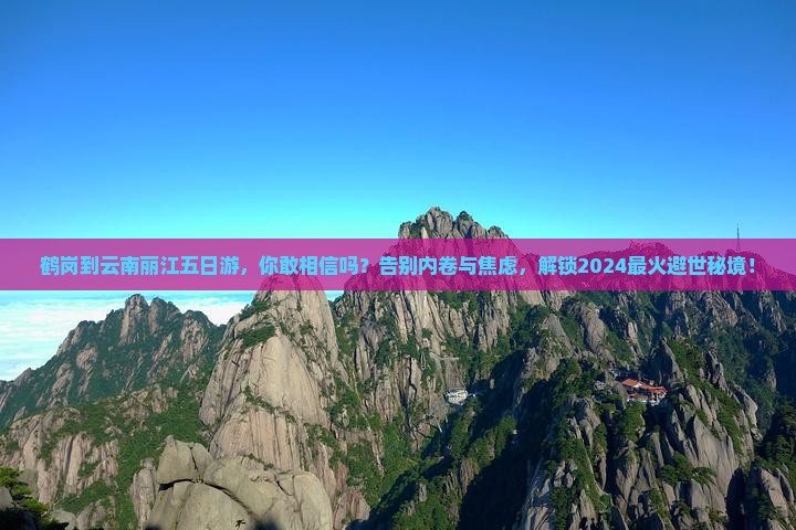 鹤岗到云南丽江五日游