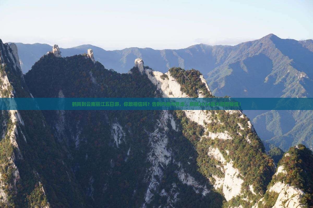 鹤岗到云南丽江五日游