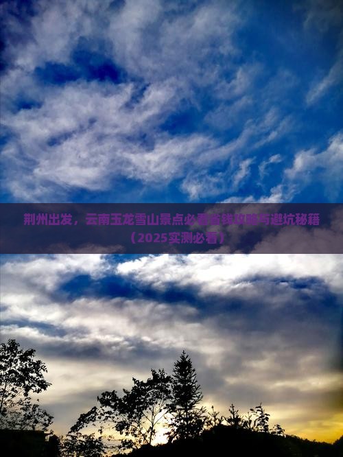 荆州去云南玉龙雪山景点