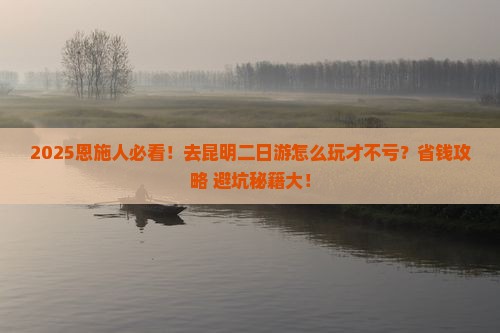 恩施到云南昆明二日游