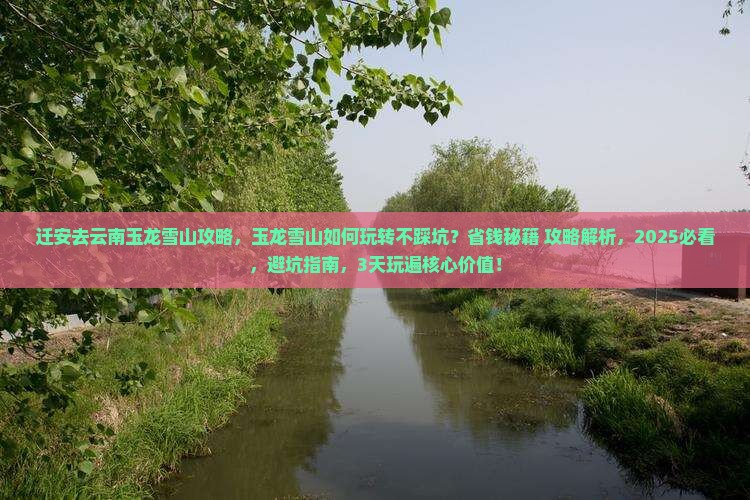 迁安去云南玉龙雪山攻略