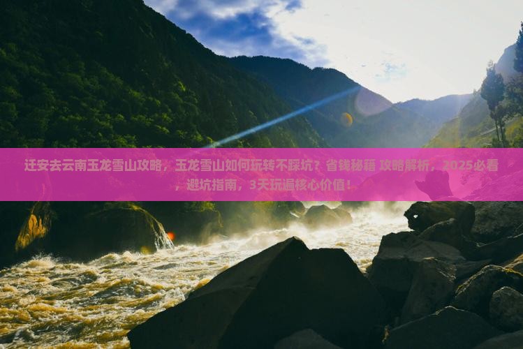 迁安去云南玉龙雪山攻略