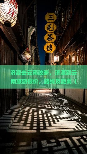 济源去云南攻略