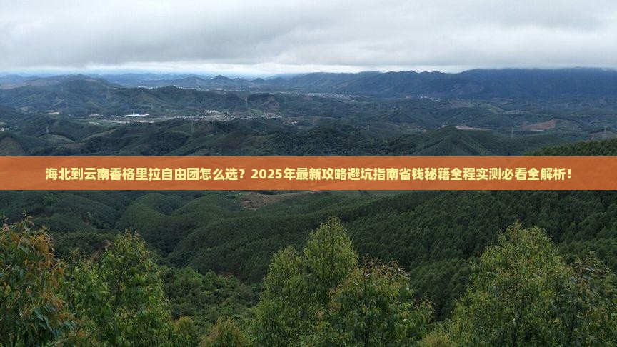海北到云南香格里拉自由团