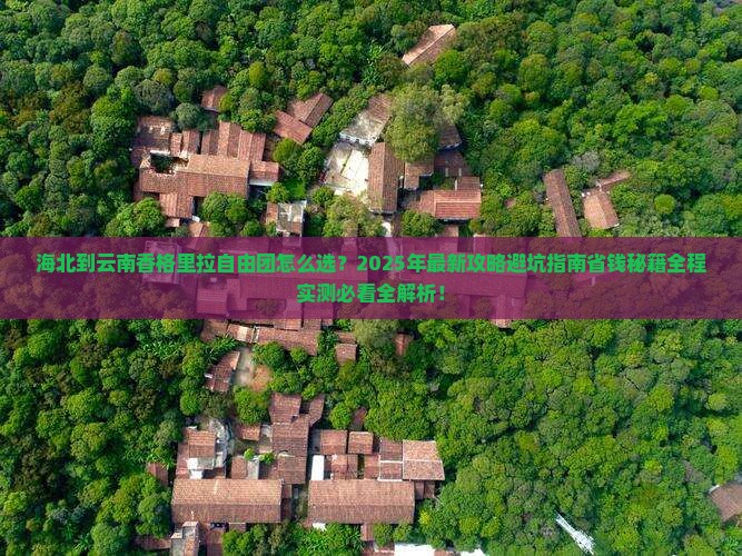 海北到云南香格里拉自由团