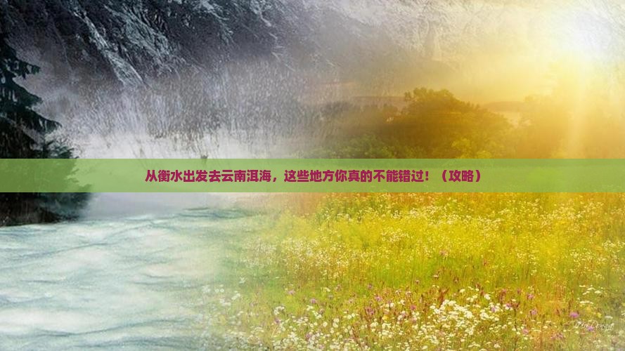 衡水去云南洱海必去地